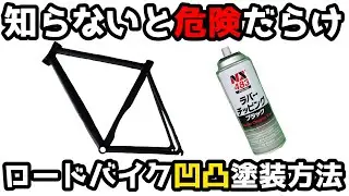 ロードバイクラバーチッピング塗装方法 知らないと危険だらけの特殊塗装