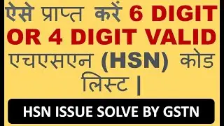 HOW TO SEARCH VALID HSN CODE 6 DIGIT OR 4 DIGIT | GST CLARIFICATION