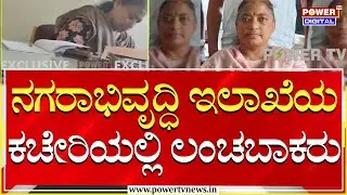 Sting Operation : ನಗರಾಭಿವೃದ್ಧಿ ಇಲಾಖೆಯ ಕಚೇರಿಯಲ್ಲಿ ಲಂಚಬಾಕರು | Gadag | Power TV News