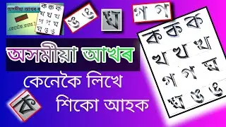 Okhomiya Akhor kenekoi likhe । How to draw attractive assamese letters ।