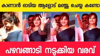 കാണാൻ ഓടിയ ആളോട് മഞ്ജു ചെയ്ത കണ്ടോ! പഴവങ്ങാടി നടുക്കിയ വരവ്😨 manju warrier at trivandrum