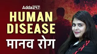 HUMAN DISEASE ( मानव रोग ) bY NEERAJ MAM