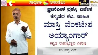 Jnanpith Awardees | Kannada Poets | Masti Venkatesha Iyengar | Karibasappa N | Sadhana Academy