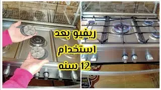 ريفيو عن بوتجاز زانوسي ⁉️ بعد استخدام 12 سنه😯مميزاته❗ وعيوبه❗ازاي وصل للمرحله دي بعد السنين دي كلها