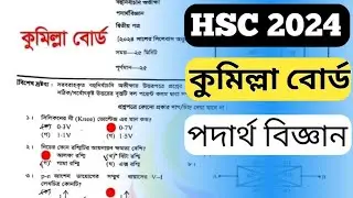 এইচএসসি ২০২৪ কুমিল্লা বোর্ড পদার্থ বিজ্ঞান ২য় এমসিকিউ প্রশ্নের সমাধান | podartho biggan 2nd mcq ans