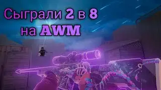 Сыгрыли 2 в 8 на AWM! ft. Nesox
