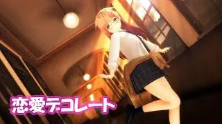 【MMD艦これ】夕立ちゃんで「恋愛デコレート」