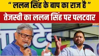 Tejashwi Yadav on Lalan Singh : &ldquo;ललन सिंह के बाप का राज है&rdquo;, तेजस्वी का ललन सिंह पर पलटवार | Bihar