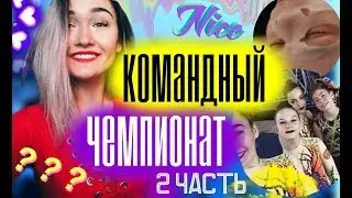 СОРЕВНОВАНИЯ В ВОРОНЕЖЕ || Часть 2  || КОМАНДНЫЙ ЧЕМПИОНАТ || Мария Лось