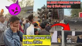 Dj Ankit Petarwar 15 bass ka खतरनाक टेस्टिंग किया Gomia में 😈