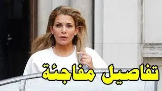 هكذا هربت الأميرة هيا بنت الحسين من دبي رغم آلاف الكاميرات.. تفاصيل مفاجئة