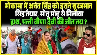 Mokama में Aant Singh को हराने Surajbhan Singh तैयार, Sonu Monu से मिलाया हाथ, पत्नी Veena Devi