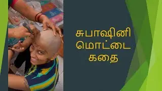Subashini Head shave story #hs #longhair #motta #headshave