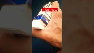 سجائر روثمان القديم 😬