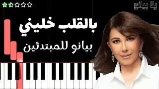 تعلم اغنية بالقلب خليني | ماجدة الرومي على البيانو (للمبتدئين) بدون نوتة