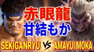 ストリートファイター6【赤眼龍 (リュウ) VS 甘結もか (豪鬼)】SEKIGANRYU (RYU) VS Amayui Moka (AKUMA) SFVI スト6