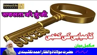 Key of Success | सफलता की कुंजी | Maulana Zulfiqar Ahmed Naqshbandi | Dabistaan E Ilm