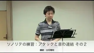 ソノリテの練習 アタックと音の連結 その2：立花雅和フルート講座 Vol.15 - Masakazu Tachibana Flute Lesson Online