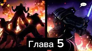 Озвучка Комикса Shadow Fight Глава 5