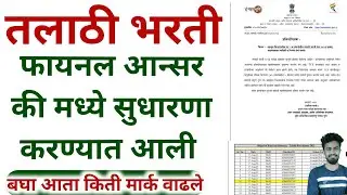 Talathi final answer key download 2023 | talathi | talathi response sheet download | talathi result