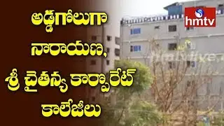 అడ్డగోలుగా నారాయణ, శ్రీ చైతన్య కార్పొరేట్ కాలేజీలు | Ayyappa Society | Madhapur | hmtv
