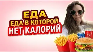 Еда которая не мешает похудению.