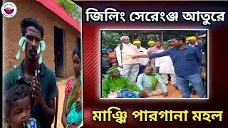জিলিং সেরেংজ আতুরে মাঝি পারগানা মহল || Maloti Murmu ||Jiling Serenj Re Manjhi Pargana Bichar