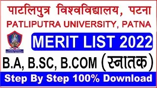 Ppu patna first merit list 2022 | ppu merti list 2022 | ppu 1st merit list हुआ जारी