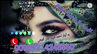 يک آهنگ جدایی به آواز احمد فرید کوهی شاعر رحیم الله جان دلسوز همیشه درخدمت شما هست 📲00989214245560🎵🎧