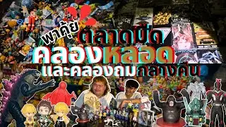 ตลาดมืดคลองหลอด&คลองถมกลางคืน | EP3 พาคุ้ย | พาส่องพาคุ้ยตะลุยหาของเล่นของมือสองราคาถูก