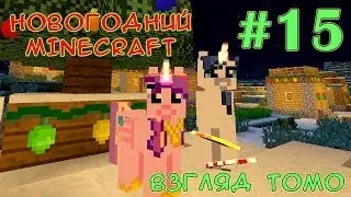 Адовый Ад и загончик зомби - Новогодний Minecraft (взгляд Томо) - #15