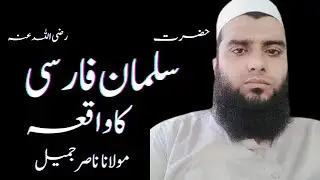 Hazrat Salman Farsi (RA): The Inspiring Journey of a Seeker of Truth: سلمان فارسی کا واقعہ
