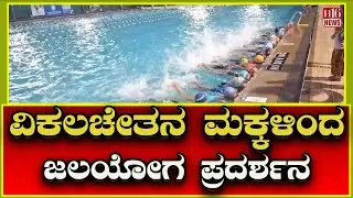 ಜಲಯೋಗ ಪ್ರದರ್ಶನ ನೀಡಲು ಸತತ ತಾಲೀಮ | Water yoga demonstration by disabled children