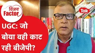 UGC: जो बोया वही काट रही BJP ? | Vijay Factor