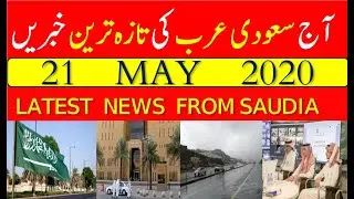 Saudia Arab Urdu and Hindi News | 21_May_2020 | Gulf Urdu News |