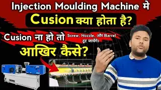 Cusion क्या होता है? । Injection Moulding Machine । Cusion का क्या काम होता है? । What Is Cusion