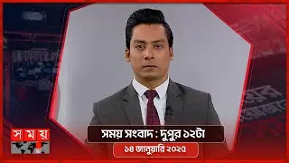 সময় সংবাদ | দুপুর ১২টা | ১৪ জানুয়ারি ২০২৫ | Somoy TV Bulletin 12pm | Latest Bangladeshi News