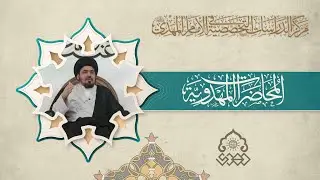 معالم الدولة المهدوية - السيد منير الخباز