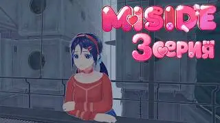 MiSide - ГОСПОЖА МИТА: В ЛЮБВИ КАК НА ВОЙНЕ (3 серия)
