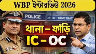 IC, OC, সার্কেল ইন্সপেক্টর, থানা , ফাঁড়ি নিয়ে ইন্টারভিউতে যে সমস্ত কোশ্চেন হয় ।