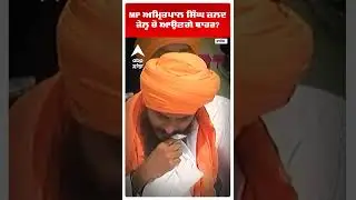 MP Amritpal Singh ਜ਼ਲਦ ਜੇਲ੍ਹ ਚੋਂ ਆਉਣਗੇ ਬਾਹਰ? | Punjab news | Waris Punjab De | Dibrugarh | Abp Sanjha