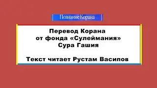 Перевод суры Гашия  /  Translation of Surah Al-Ghashiyah