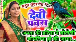 न्यू नवरात्रि स्पेशल वैवाहिक देवी पचरा 2025  | पारम्परिक Bhojpuri Devi Geet | Vivah Devi Bhakti Song