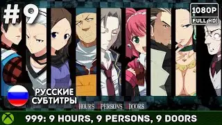 #9 Nine Hours, Nine Persons, Nine Doors