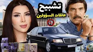 من أجمل و أقوى حلقات مرايا / تشبيح عائلات السؤولين . محمد خير الجراح ياسر العظمة ل 