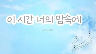 [30분] 이 시간 너의 맘속에 | 피아노 연주곡 | 잠들기 전 듣는 찬양