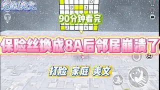 《保险丝换成8A后邻居崩溃了》电费账单来的那天，我愣住了。我开始留意家里的用电情况，却发现一切正常。#小说 #小说推荐 #故事 #爽文 #大女主 #重生 #复仇
