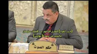 (اديب القراء) القارى الدكتور عبد الملك سليمان ماتيسر من سورة يونس 