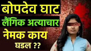 Bopdev Ghat Incident | बोपदेव घाट लैंगिक अत्याचार प्रकरण..