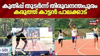 കുതിപ്പ് തുടർന്ന് തിരുവനന്തപുരം ;കരുത്ത് കാട്ടൻ പാലക്കാട് |67th School Sports Meet | Athletic Events